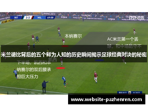 米兰德比背后的五个鲜为人知的历史瞬间揭示足球经典对决的秘密
