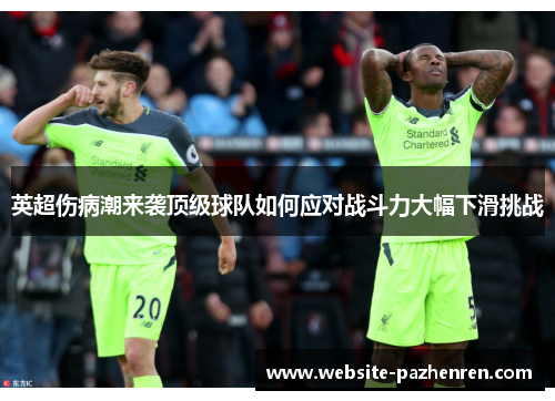 英超伤病潮来袭顶级球队如何应对战斗力大幅下滑挑战