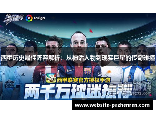 西甲历史最佳阵容解析：从神话人物到现实巨星的传奇碰撞