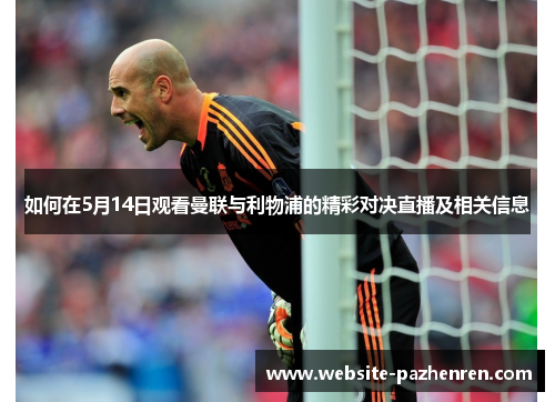 如何在5月14日观看曼联与利物浦的精彩对决直播及相关信息
