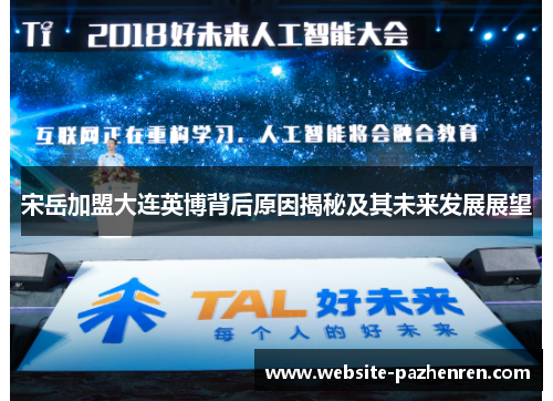 宋岳加盟大连英博背后原因揭秘及其未来发展展望