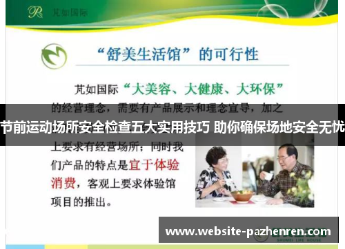 节前运动场所安全检查五大实用技巧 助你确保场地安全无忧