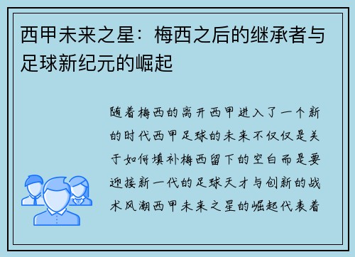 西甲未来之星：梅西之后的继承者与足球新纪元的崛起