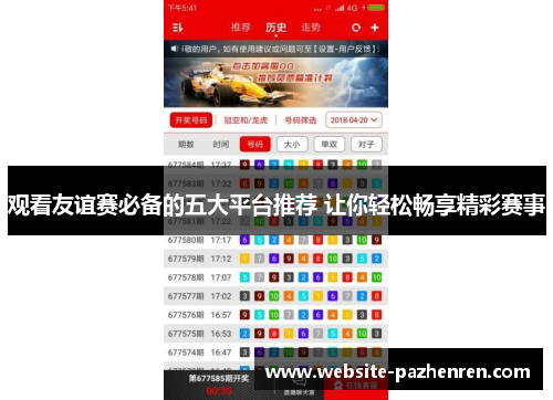 观看友谊赛必备的五大平台推荐 让你轻松畅享精彩赛事