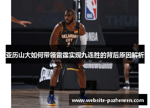 亚历山大如何带领雷霆实现九连胜的背后原因解析