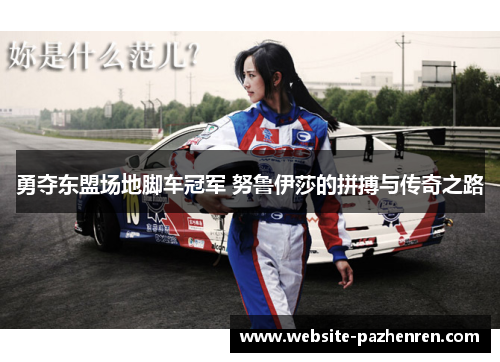 勇夺东盟场地脚车冠军 努鲁伊莎的拼搏与传奇之路