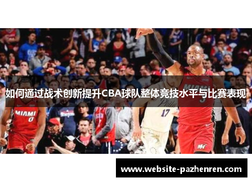 如何通过战术创新提升CBA球队整体竞技水平与比赛表现 如何通过战术创新提升CBA球队整体竞技水平与比赛表现