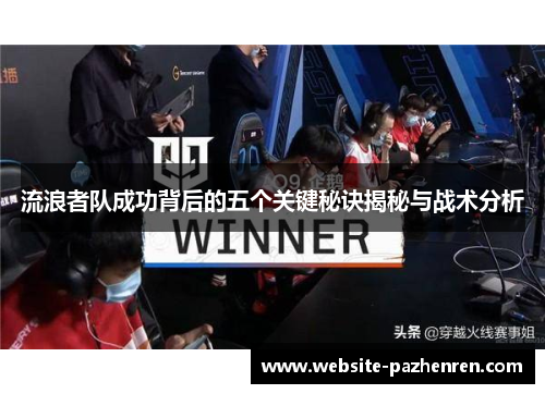 流浪者队成功背后的五个关键秘诀揭秘与战术分析