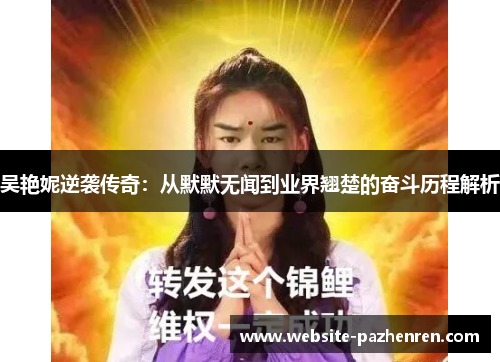 吴艳妮逆袭传奇：从默默无闻到业界翘楚的奋斗历程解析