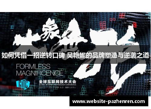 如何凭借一招逆转口碑 吴艳妮的品牌塑造与逆袭之道