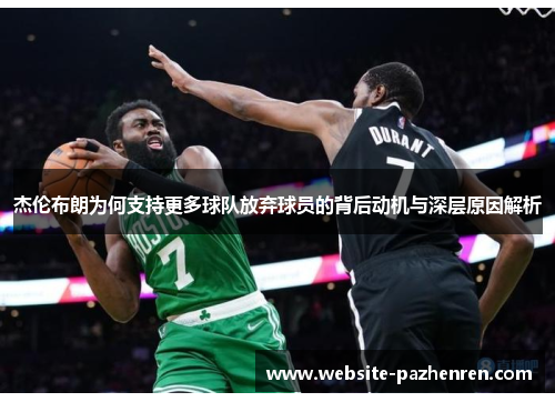 杰伦布朗为何支持更多球队放弃球员的背后动机与深层原因解析