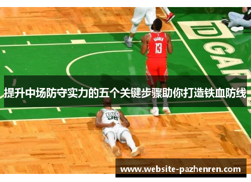 提升中场防守实力的五个关键步骤助你打造铁血防线