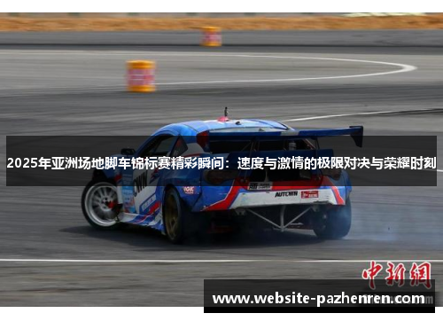 2025年亚洲场地脚车锦标赛精彩瞬间：速度与激情的极限对决与荣耀时刻