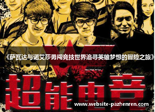 《萨瓦达与诺艾莎勇闯竞技世界追寻英雄梦想的冒险之旅》