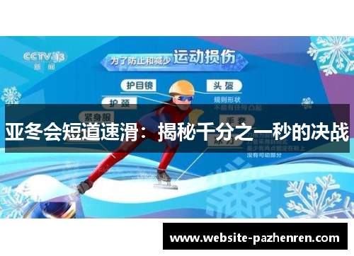 亚冬会短道速滑：揭秘千分之一秒的决战