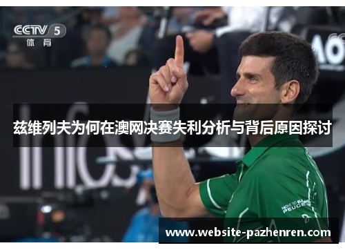 兹维列夫为何在澳网决赛失利分析与背后原因探讨