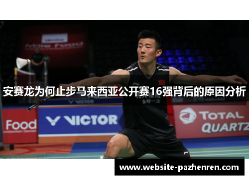 安赛龙为何止步马来西亚公开赛16强背后的原因分析