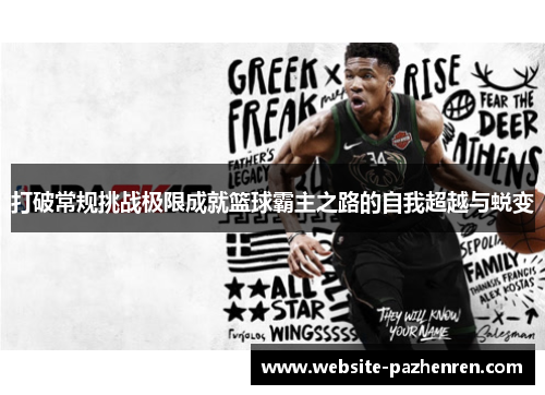 打破常规挑战极限成就篮球霸主之路的自我超越与蜕变