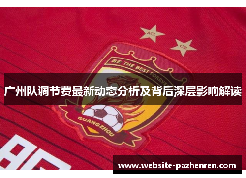 广州队调节费最新动态分析及背后深层影响解读