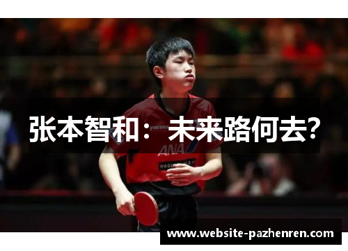 张本智和：未来路何去？
