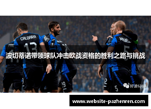 波切蒂诺带领球队冲击欧战资格的胜利之路与挑战