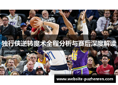 独行侠逆转魔术全程分析与赛后深度解读