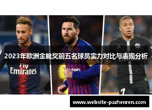 2023年欧洲金靴奖前五名球员实力对比与表现分析