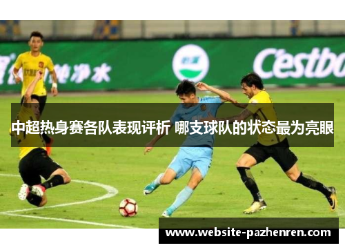 中超热身赛各队表现评析 哪支球队的状态最为亮眼 中超热身赛各队表现评析 哪支球队的状态最为亮眼