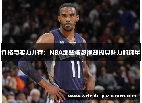 性格与实力并存：NBA那些被忽视却极具魅力的球星