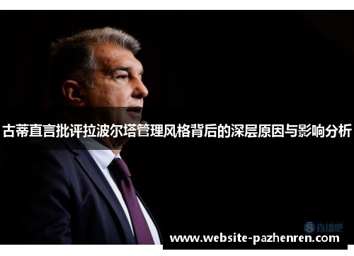 古蒂直言批评拉波尔塔管理风格背后的深层原因与影响分析