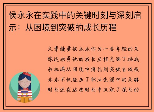 侯永永在实践中的关键时刻与深刻启示：从困境到突破的成长历程