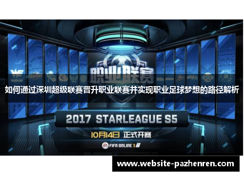 如何通过深圳超级联赛晋升职业联赛并实现职业足球梦想的路径解析