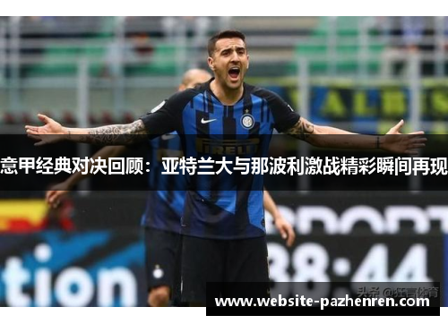 意甲经典对决回顾：亚特兰大与那波利激战精彩瞬间再现