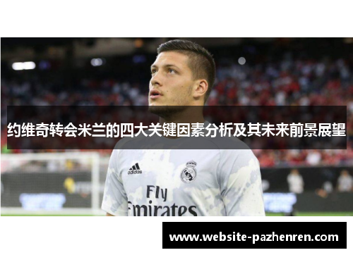 约维奇转会米兰的四大关键因素分析及其未来前景展望