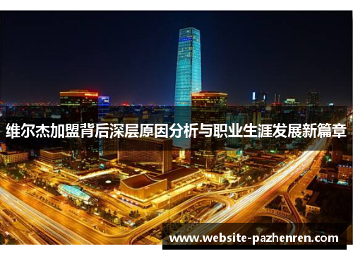 维尔杰加盟背后深层原因分析与职业生涯发展新篇章