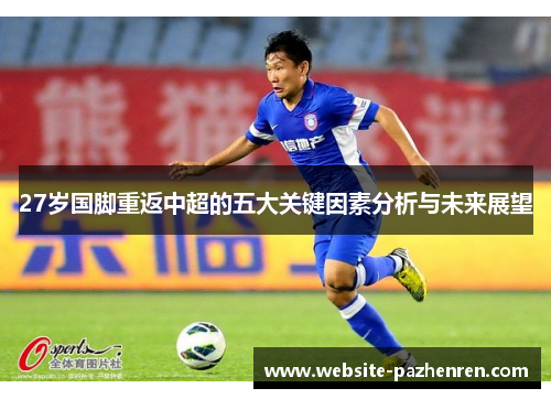 27岁国脚重返中超的五大关键因素分析与未来展望