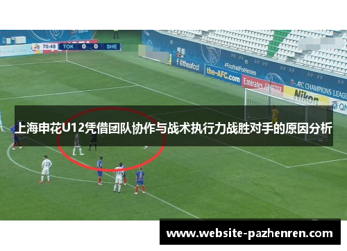上海申花U12凭借团队协作与战术执行力战胜对手的原因分析