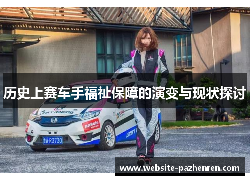 历史上赛车手福祉保障的演变与现状探讨