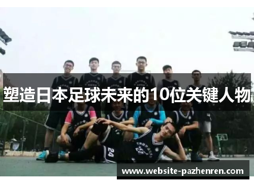 塑造日本足球未来的10位关键人物