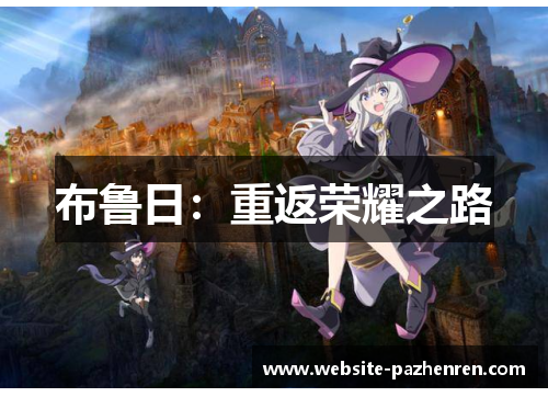 布鲁日：重返荣耀之路