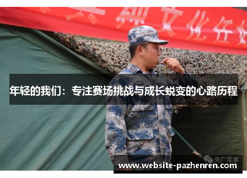 年轻的我们：专注赛场挑战与成长蜕变的心路历程