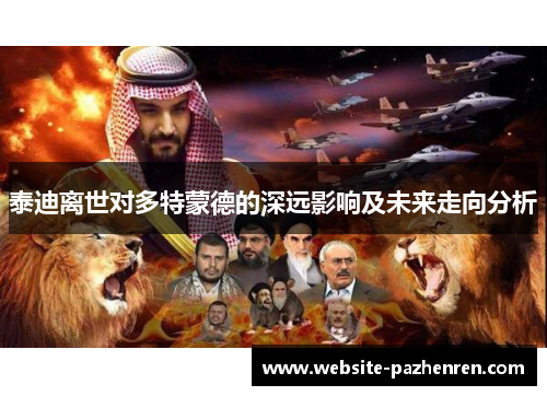 泰迪离世对多特蒙德的深远影响及未来走向分析