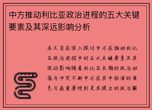 中方推动利比亚政治进程的五大关键要素及其深远影响分析
