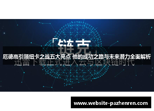 厄德高引领纽卡之战五大亮点 他的成功之路与未来潜力全面解析