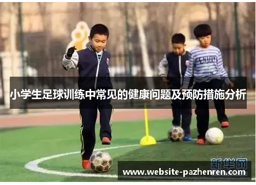 小学生足球训练中常见的健康问题及预防措施分析