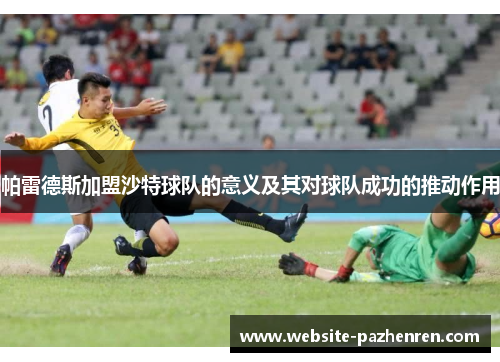 帕雷德斯加盟沙特球队的意义及其对球队成功的推动作用