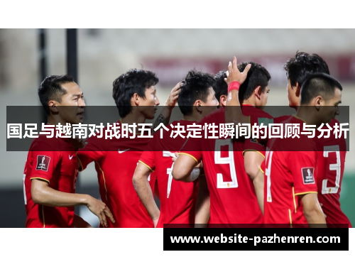 国足与越南对战时五个决定性瞬间的回顾与分析