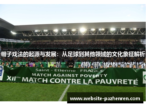 帽子戏法的起源与发展：从足球到其他领域的文化象征解析