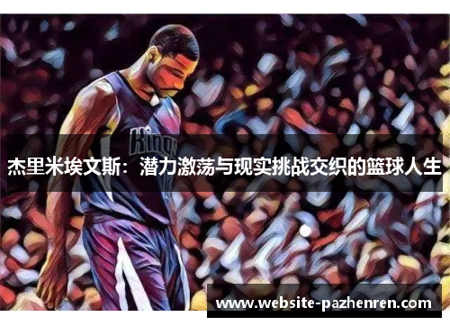 杰里米埃文斯：潜力激荡与现实挑战交织的篮球人生