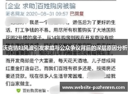 沃克情妇风波引发家庭与公众争议背后的深层原因分析